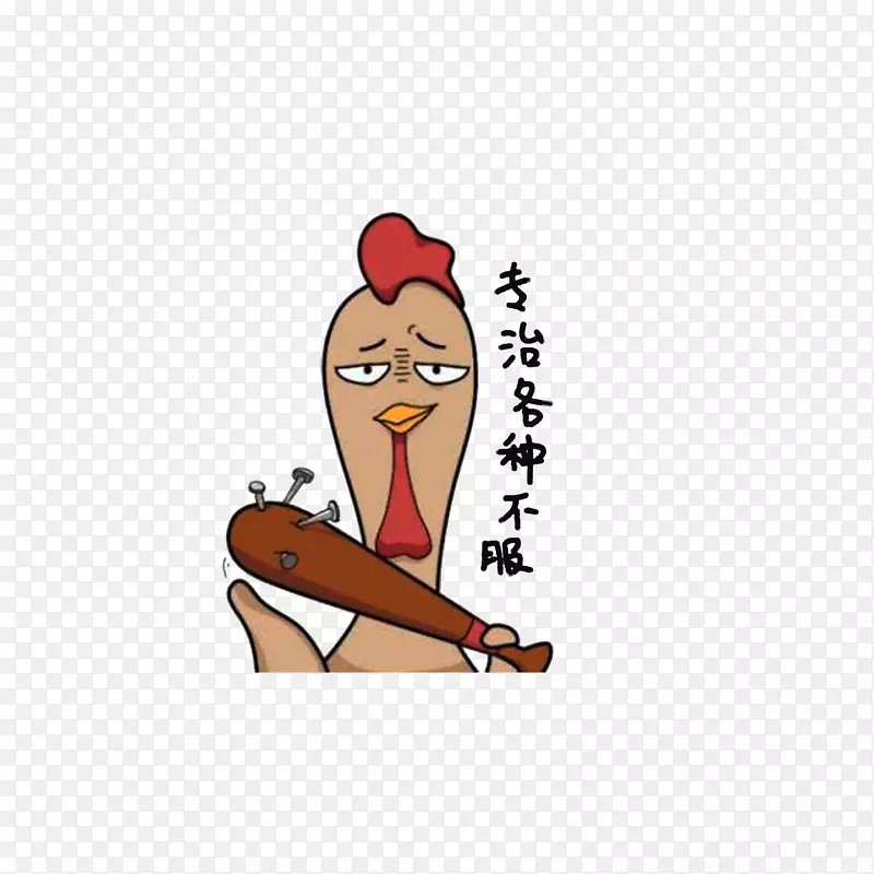 专治各种不服PNG图片素材下载_图片编号7452896-PNG素材网