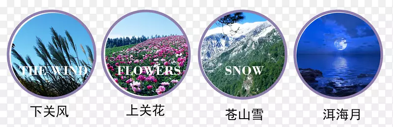 下关风上关花苍山雪洱海月PNG图片素材下载_图片编号7452824-PNG素材网