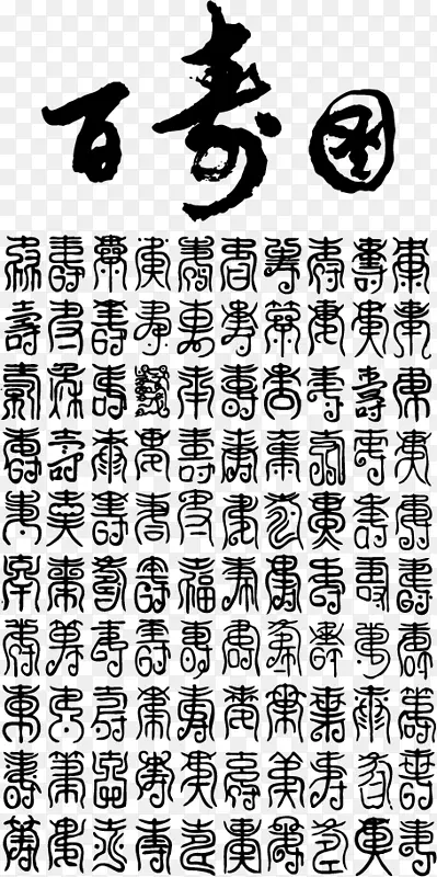 毛笔字素材PNG图片素材下载_图片编号7454790-PNG素材网