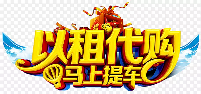 以租代购PNG图片素材下载_图片编号7455177-PNG素材网