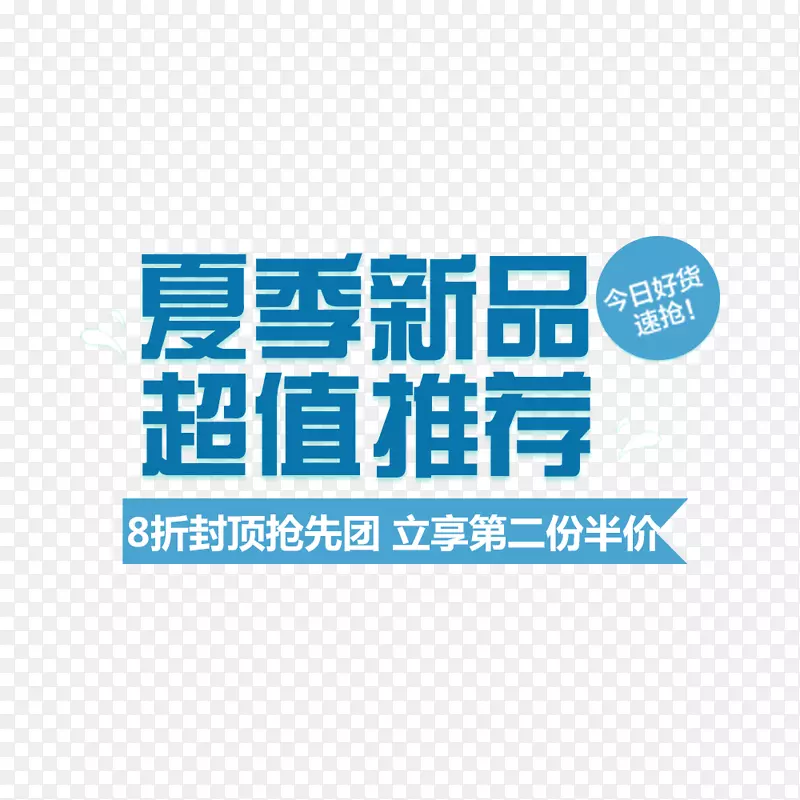 艺术字 夏季 新品 超值推荐PNG图片素材下载_图片编号7459505-PNG素材网