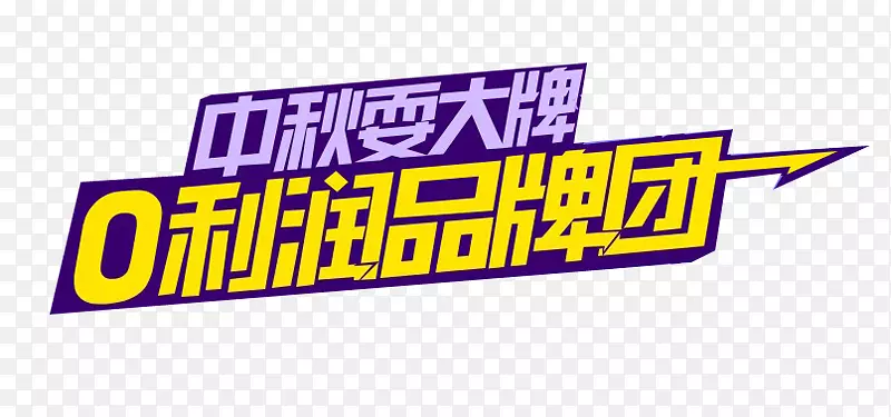 0利润品牌团艺术字
