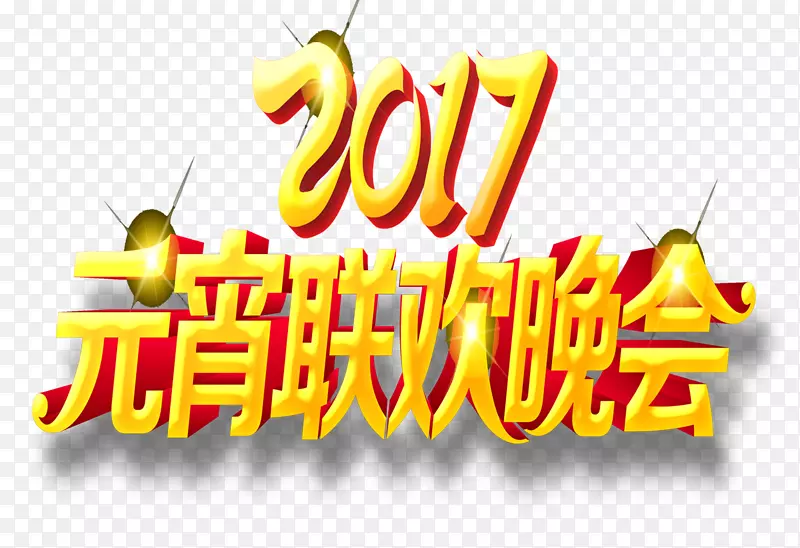 联欢晚会