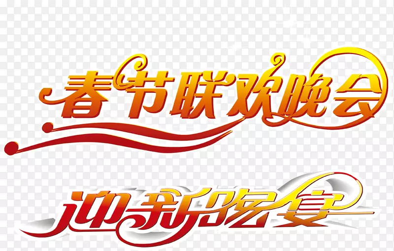 春节联欢晚会迎新晚宴PNG图片素材下载_图片编号7461904-PNG素材网