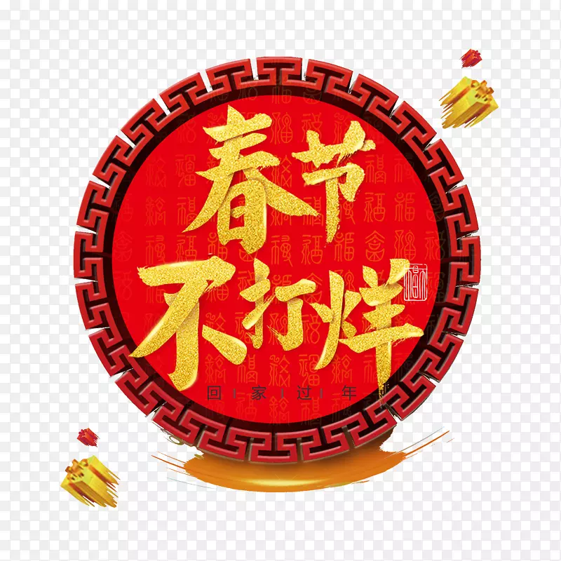 春节不打烊装饰图案PNG图片素材下载_图片编号7461375-PNG素材网