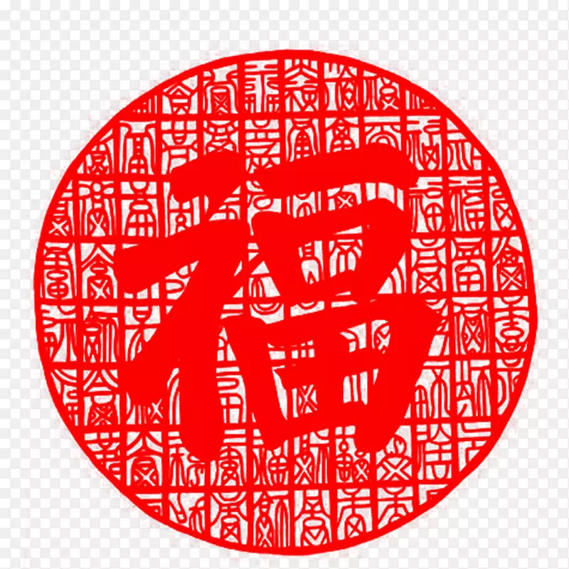 红色的圆形剪纸福字PNG图片素材下载_图片编号7461333-PNG素材网