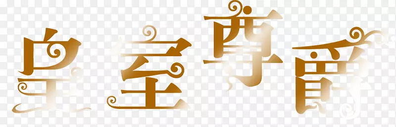 彩色美术字PNG图片素材下载_图片编号7462681-PNG素材网