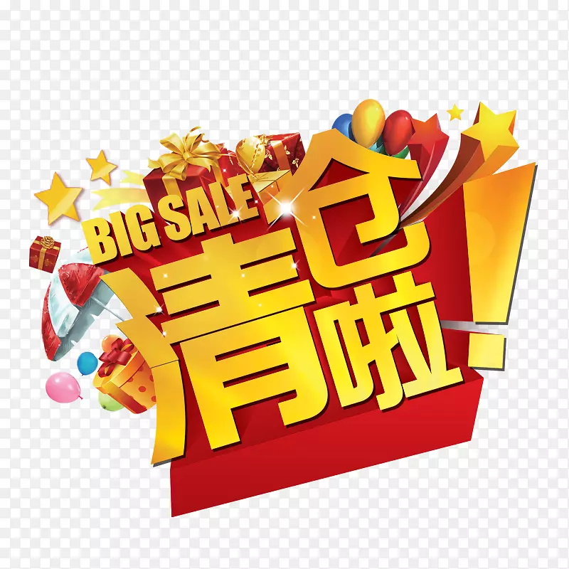 大清仓啦PNG图片素材下载_图片编号7462506-PNG素材网