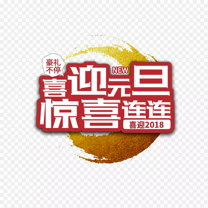 红色喜迎元旦书法字体设计