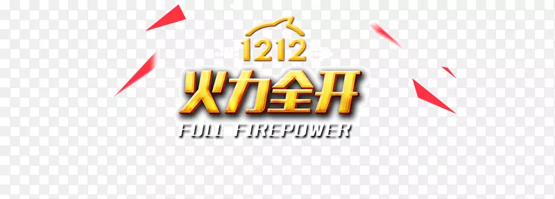 12.12淘宝火力全开