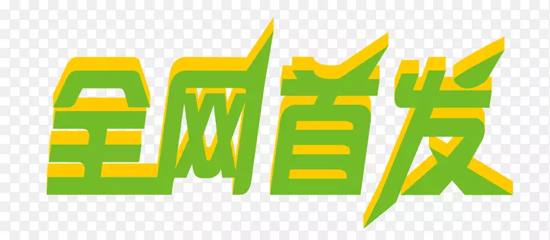 立体字全网首发PNG图片素材下载_图片编号7467611-PNG素材网