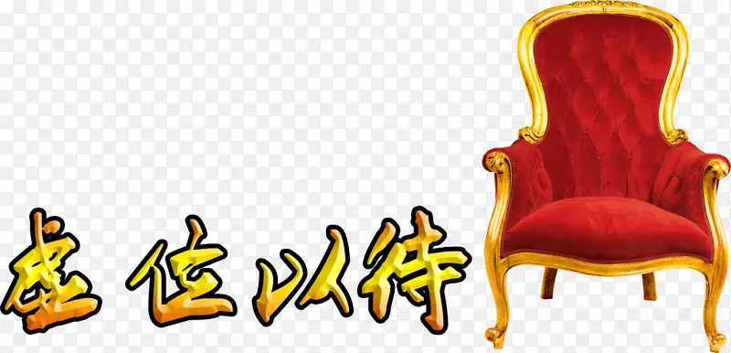 虚位以待PNG图片素材下载_图片编号7470231-PNG素材网
