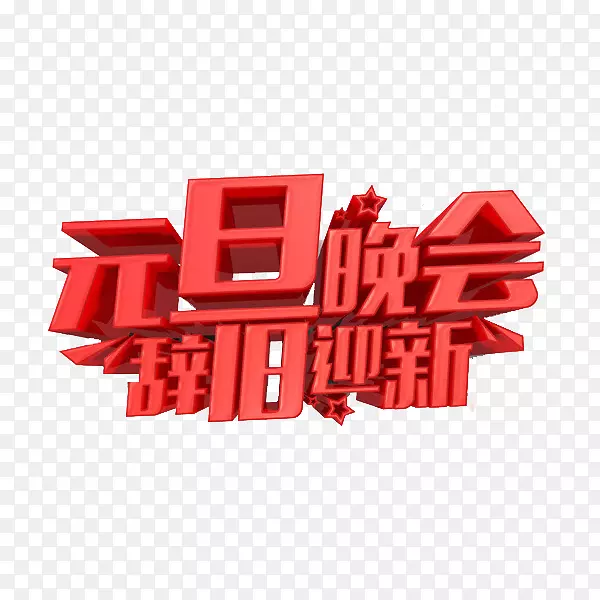 红色立体元旦晚会艺术字