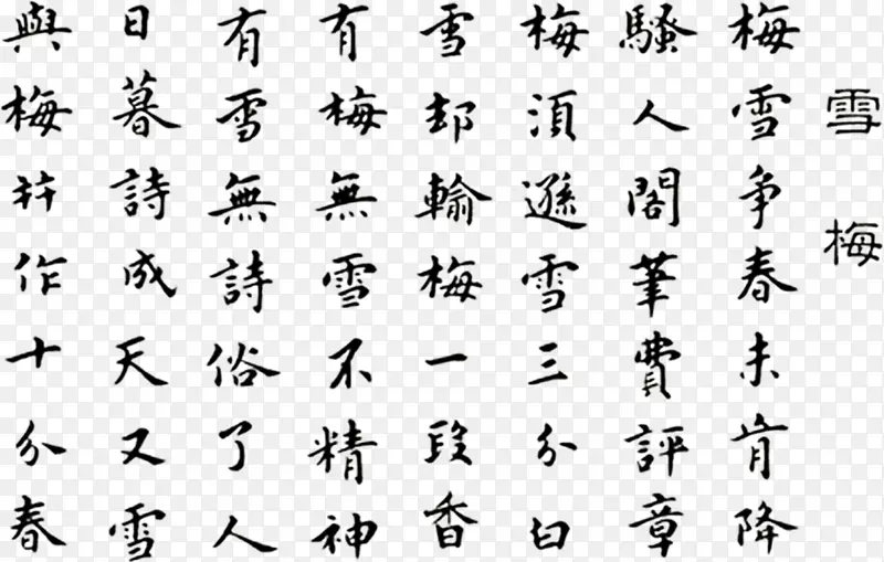 雪梅诗歌艺术字PNG图片素材下载_图片编号7473189-PNG素材网