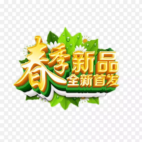 春季新品全新首发金色立体艺术字PNG图片素材下载_图片编号7474021-PNG素材网