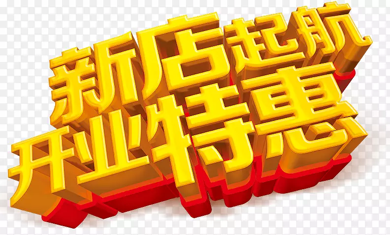新店开业PNG图片素材下载_图片编号7475691-PNG素材网