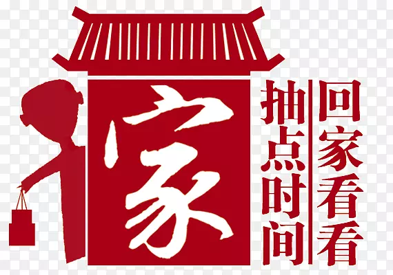 回家看看插图PNG图片素材下载_图片编号7475161-PNG素材网
