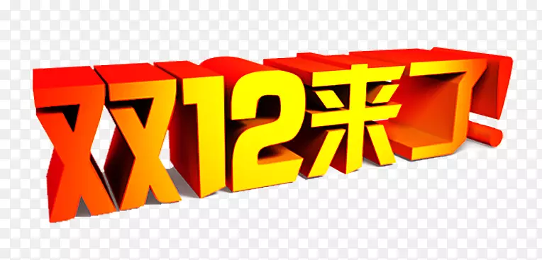 双12来了立体艺术字