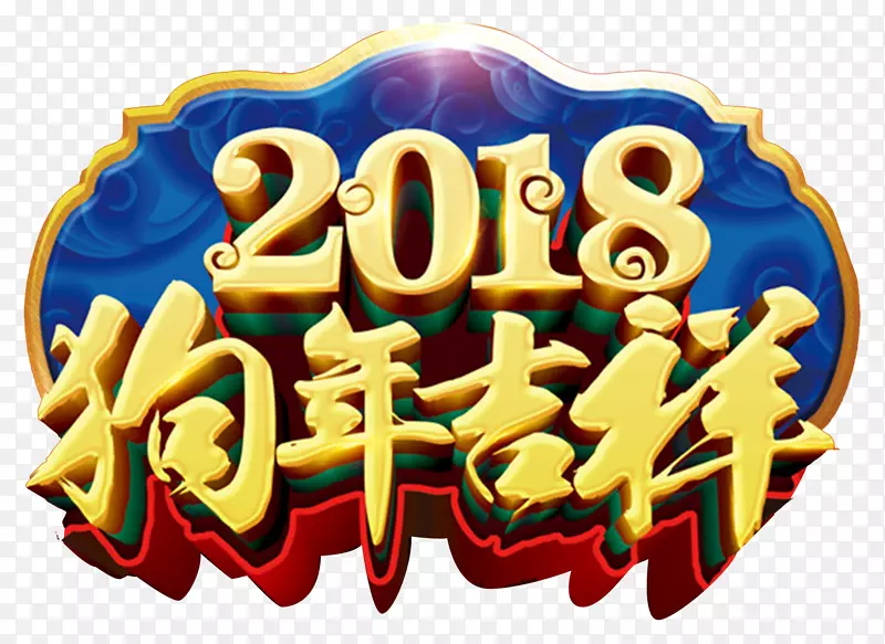 2018狗年吉祥传统海报设计