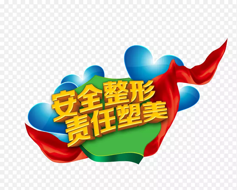 安全整形PNG图片素材下载_图片编号7481967-PNG素材网