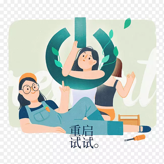 创意重启试试PNG