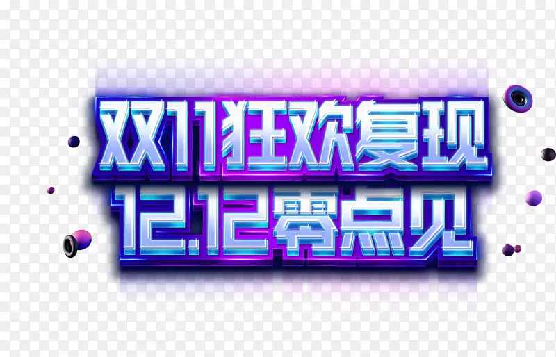 双11狂欢复现字体PNG图片素材下载_图片编号7483301-PNG素材网