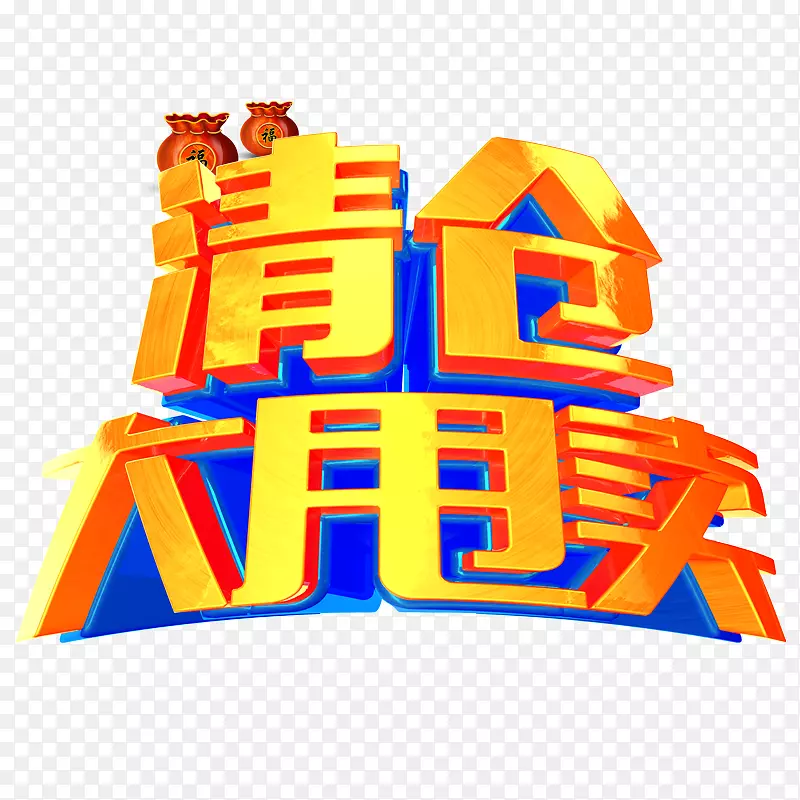 清仓大甩卖PNG图片素材下载_图片编号7484524-PNG素材网