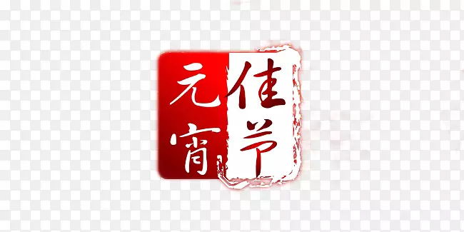 元宵佳节艺术字印章