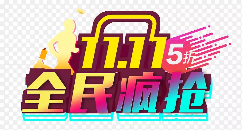 双十一素材PNG图片素材下载_图片编号7489242-PNG素材网