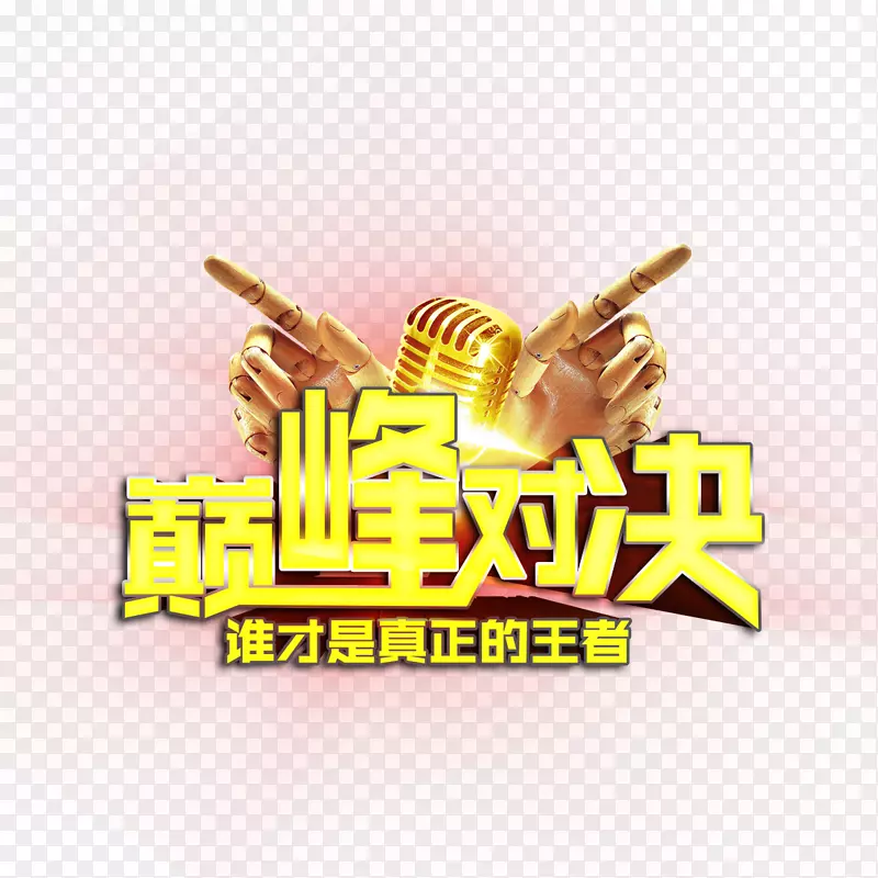 巅峰对决艺术字