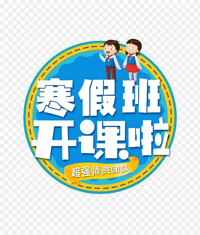 卡通创意寒假补习班图标PNG图片素材下载_图片编号7490532-PNG素材网