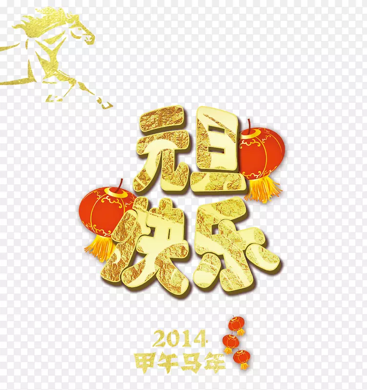 元旦艺术字促销文案