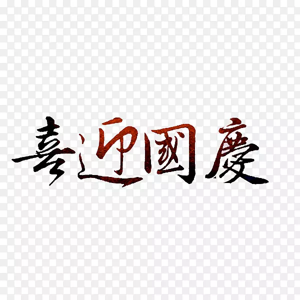 喜迎国庆