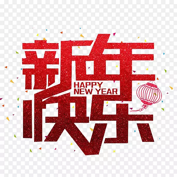 红色狗年新年快乐艺术字