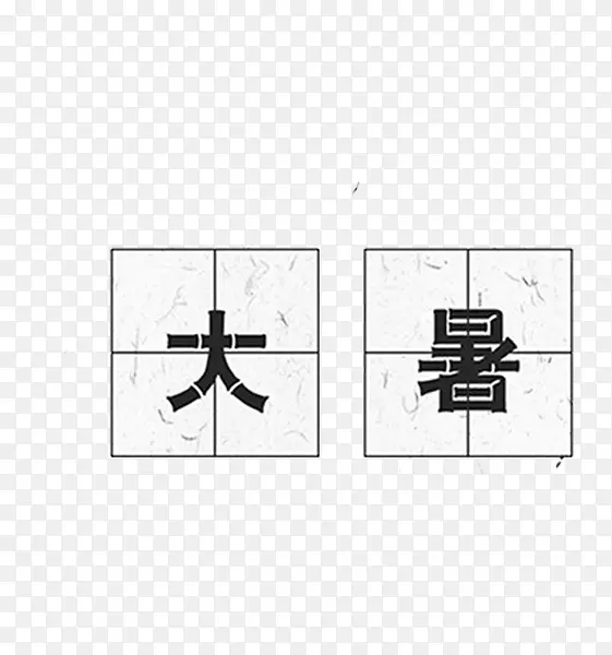 田字格大暑