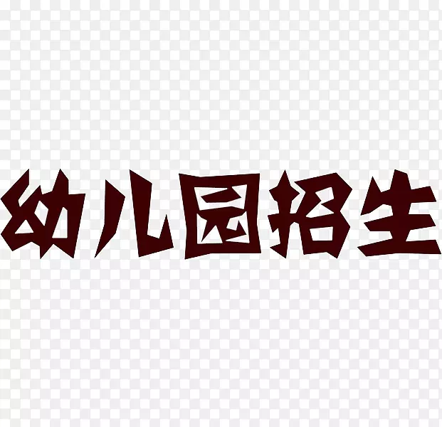 卡通幼儿园