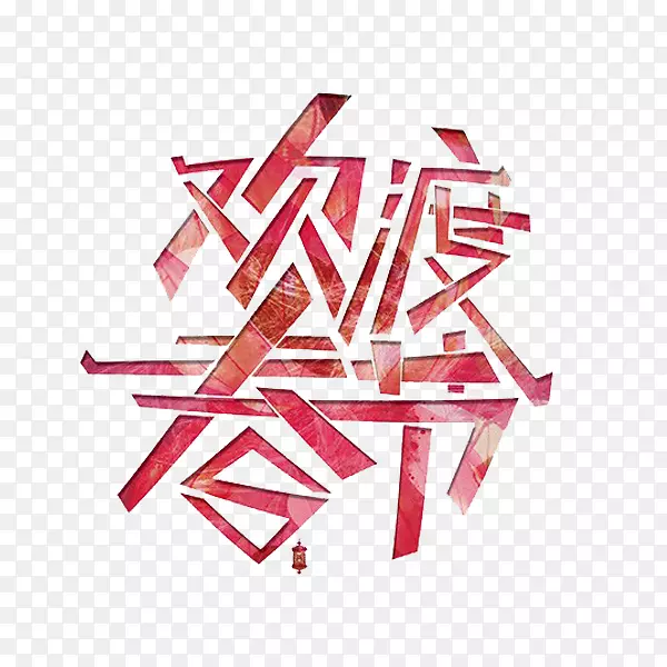 卡通欢度春节艺术字