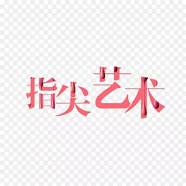 指尖艺术粉色艺术字