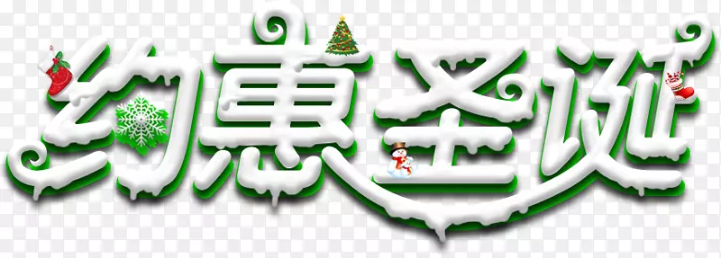 绿色约惠圣诞字体