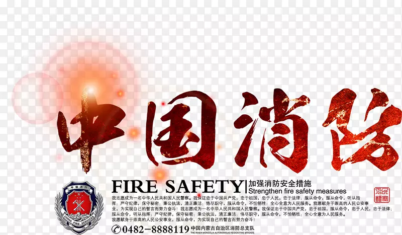 中国消防艺术字