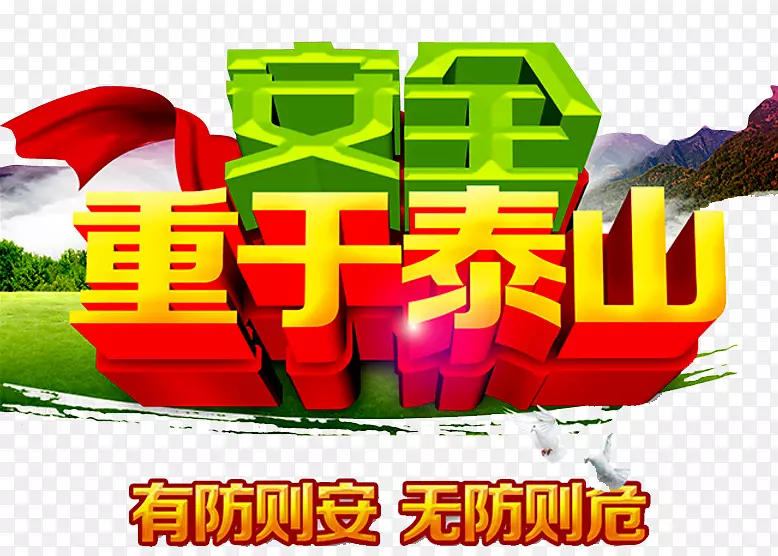 消防安全艺术字