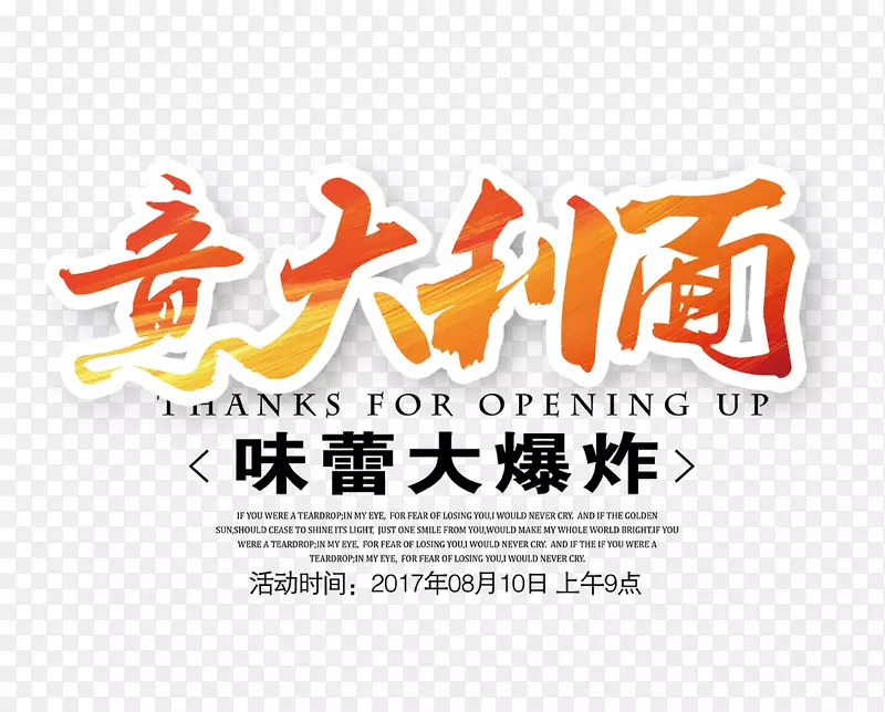 意大利面艺术字