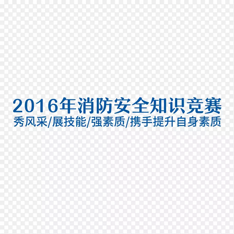 2016消防知识竞赛艺术字