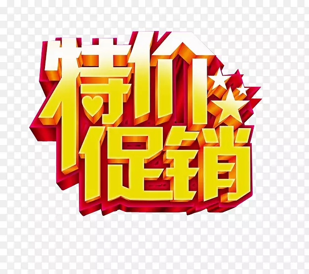 特价促销PNG图片素材下载_图片编号7496693-PNG素材网