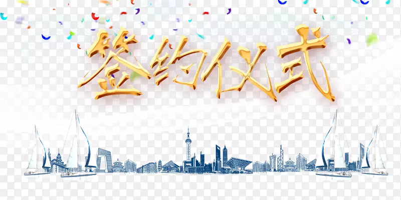 签约仪式