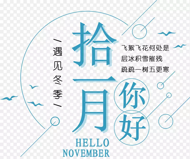 拾一月你好主题文案排版