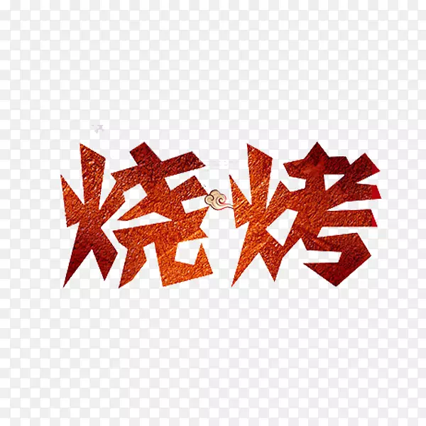 红色烧烤