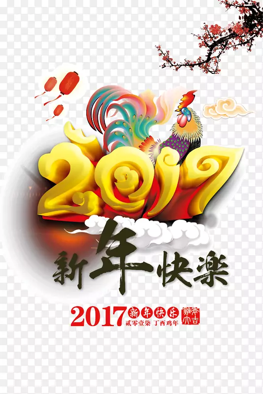 二零一七新年快乐