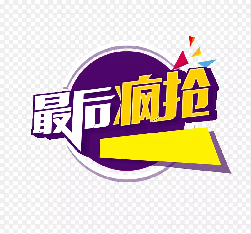 促销文字 疯抢促销 疯抢文字