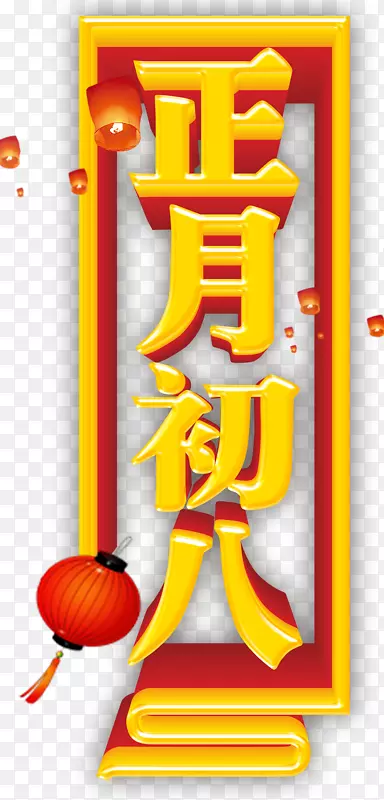 正月初八中国风海报设计
